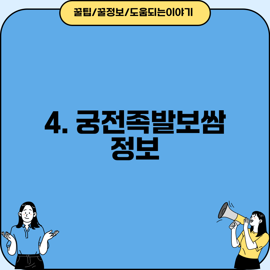 4. 궁전족발보쌈 정보