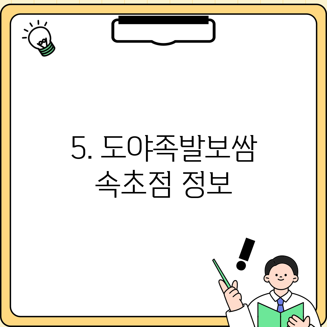 5. 도야족발보쌈 속초점 정보