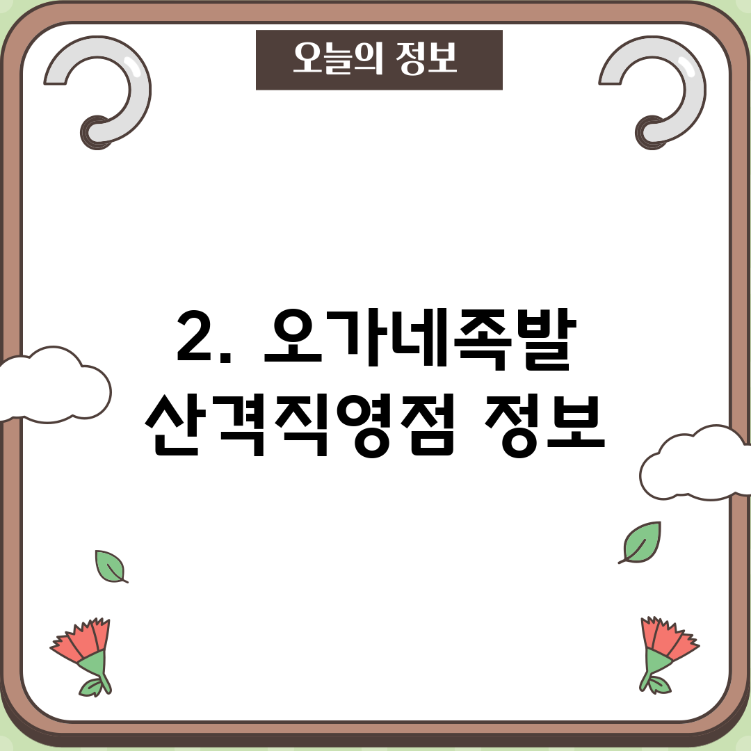 2. 오가네족발 산격직영점 정보