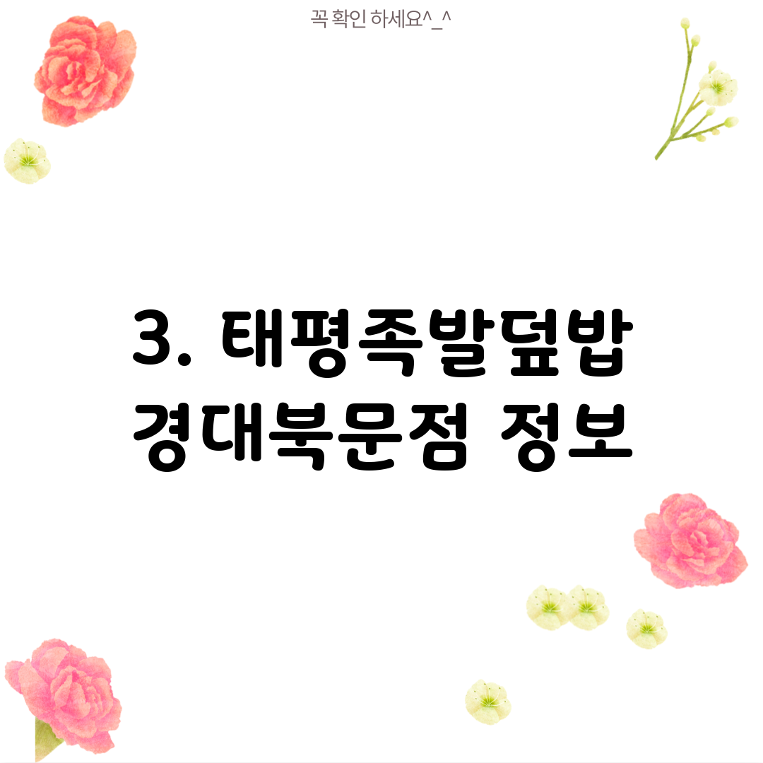 3. 태평족발덮밥 경대북문점 정보