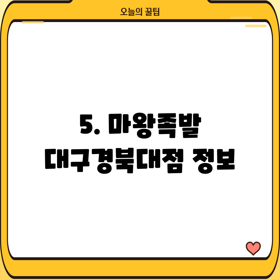 5. 마왕족발 대구경북대점 정보