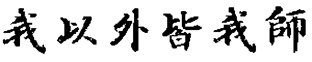 ware igai mina waga shi