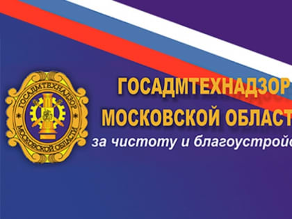 С Днём образования Госадмтехнадзора Московской области!