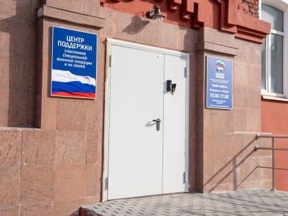 В Орехово-Зуеве заработал Центр поддержки участников СВО и их семей