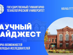 Традиционная подборка возможностей для молодых исследователей ГГТУ в рубрике #НаучныйДайджест