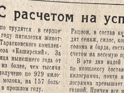 Сорок лет назад: о чем писали каширские газеты в этот день