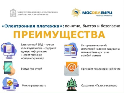 Удобный платежный документ в электронном формате