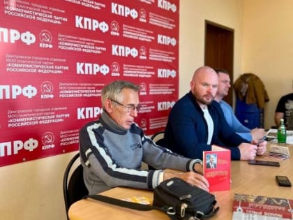 В Дмитровском ГК КПРФ прошло заседание Бюро