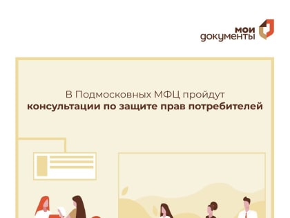 Ореховозуевцев проконсультируют в МФЦ по вопросам защиты прав потребителей