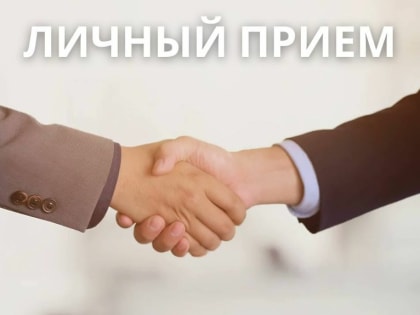 Тематический личный прием Министерства соцразвития