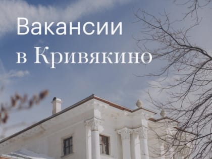 МУ «КЦ «Усадьба Кривякино» приглашает к сотрудничеству рабочих паркового хозяйства