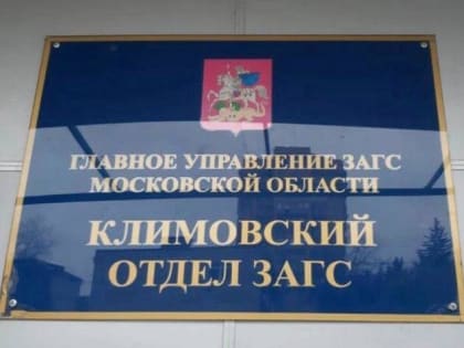 Услуги ЗАГСа в Климовске будут оказывать в помещении МФЦ г. о. Подольск