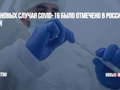 7222 новых случая COVID-19 было отмечено в России за сутки