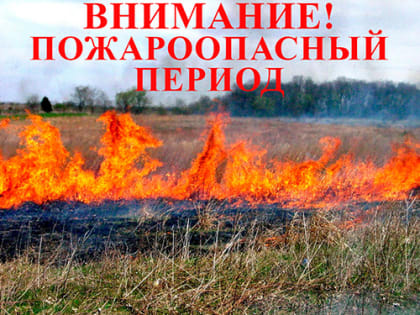 Жителей Лобни предупредили о начале пожароопасного периода