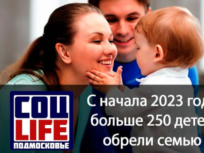 Устройство в семью детей‑сирот в Подмосковье