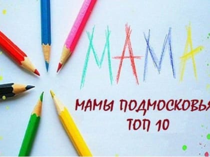 Две щелковчанки вышли в финал областного конкурса «Мамы Подмосковья. Топ 10»