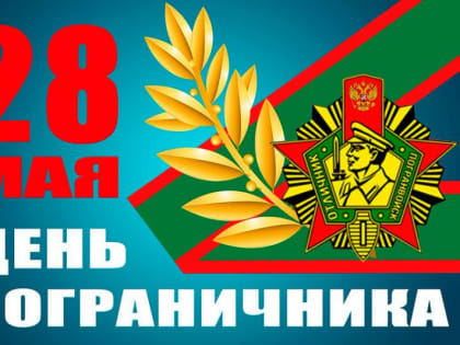 28 мая – День пограничника