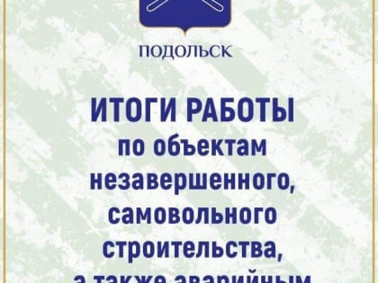 Более 60 объектов недвижимости ликвидировали в Подольске в 2024 году