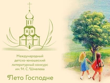 Конкурс имени И.С. Шмелева «Лето Господне»