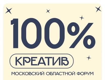 Московский областной форум «100% креатив»