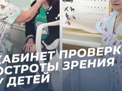 В детской поликлинике Домодедова работает кабинет проверки остроты зрения