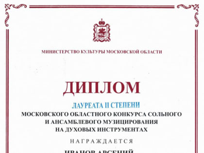 Ученик музыкальной школы Арсений Иванов стал Лауреатом II степени Московского областного конкурса