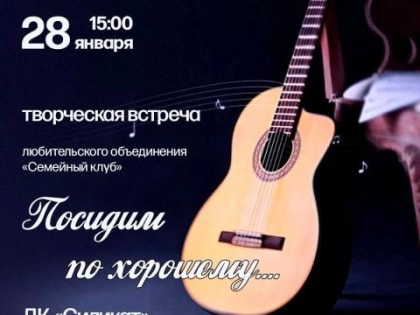 Любительское объединение Котельников приглашает на творческую встречу