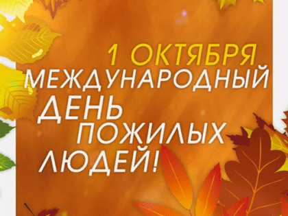День пожилых людей 1 октября