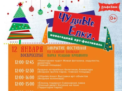В парке Воскресенска состоится торжественного закрытие новогоднего арт-фестиваля «ЧУднЫе Ёлки»