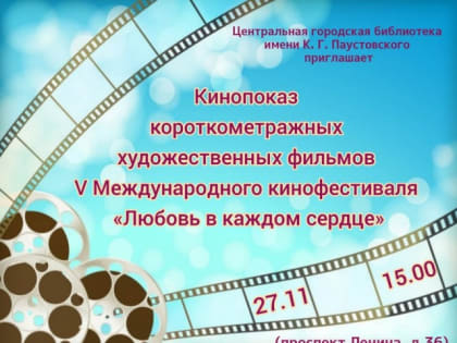 Международный социальный кинофестиваль «Любовь в каждом сердце»