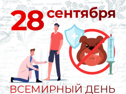 Всемирный день борьбы против бешенства