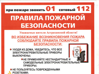 Правила пожарной безопасности в жилых домах