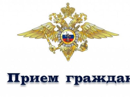 Жители Люберец могут записаться на прием представителя ГУ МВД России по Московской области