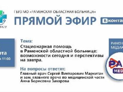 1 марта специалисты Раменской ОБ в прямом эфире ответят на вопросы жителей