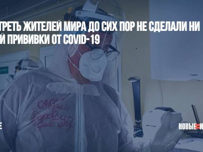 ВОЗ: треть жителей мира до сих пор не сделали ни одной прививки от COVID-19