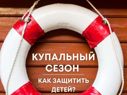 Купальный сезон в Талдомском округе: как защитить детей?