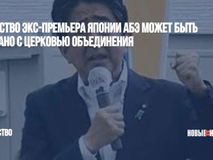 Убийство экс-премьера Японии Абэ может быть связано с Церковью Объединения