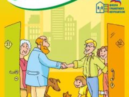 Всероссийская акция «Международный день соседей»