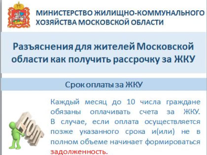 Как получить рассрочку за ЖКУ