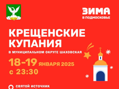 Крещенские купания в Шаховском муниципальном округе