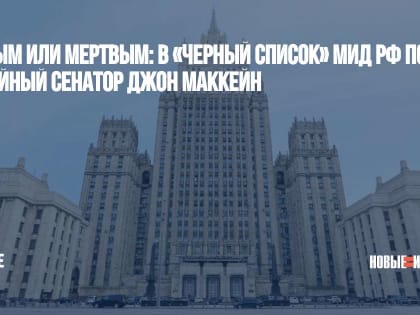 Живым или мертвым: в «черный список» МИД РФ попал покойный сенатор Джон МакКейн