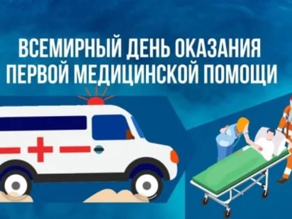 Всемирный день оказания первой медицинской помощи отмечается ежегодно во вторую субботу сентября