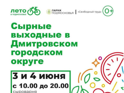 В Дмитровском округе пройдут «Сырные выходные»