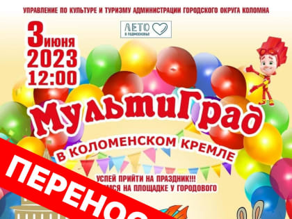 Фестиваль «Мультиград» переносится!