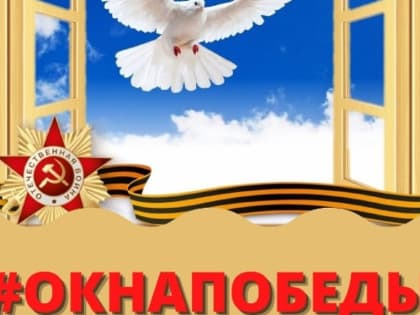 Всероссийская патриотическая акция «Окна Победы»