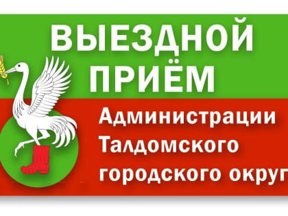 Очередной прием жителей в формате выездной администрации состоится 9 ноября