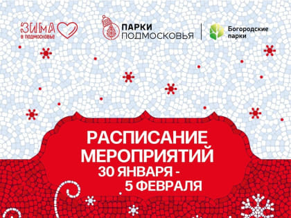 Афиша мероприятий Богородского округа 30 января — 5 февраля
