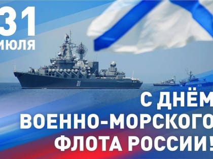 Поздравляем всех, кто сегодня защищает морские рубежи России, и кто служил на флоте, всех работников судоверфей, из которых выходили военные суда, всех причастных с Днем Военно-мор