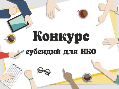 НКО Люберец могут подать заявку на участие в конкурсе на предоставление субсидий до 3 марта