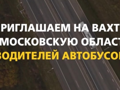 Приглашаются водители автобусов на вахту!